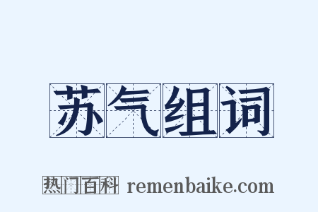 苏气组词是什么意思的图片